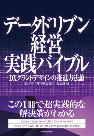 グランバレイ、難易度が高いDX導入を成功に導く指南書「データドリブン経営実践バイブル」を発刊