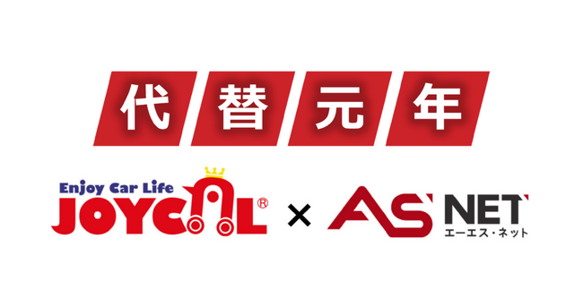 【代替促進を活性化！】中古車流通ネットサービス「ASNET」内「ASワンプラ」メニューで、ジョイカルの高品質な中古車情報をグループ内で共有開始