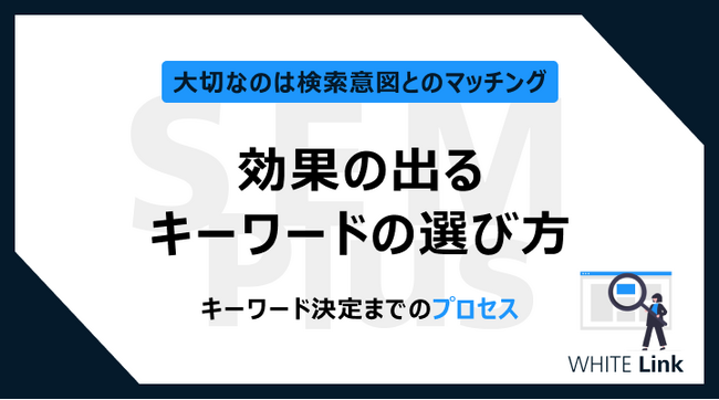 【Web担当者様必見】Web検索で効果の出るキーワードの選び方を無料公開!