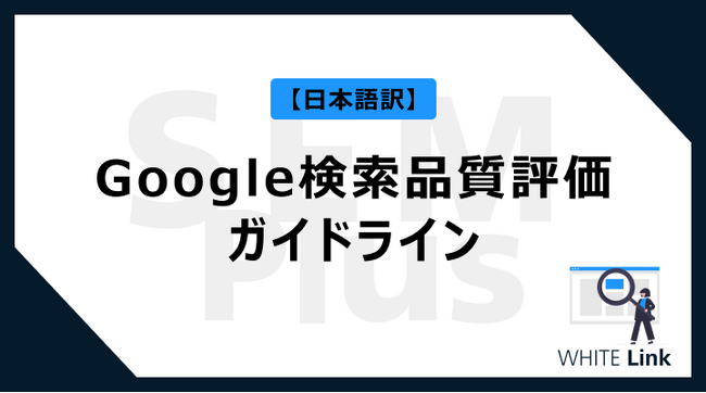 【Web担当者様必見】Google検索品質評価ガイドライン【日本語訳】を無料公開!