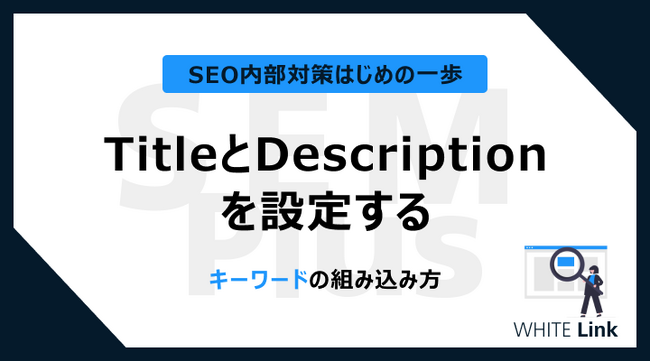 【Web担当者様必見】SEO内部対策のTitleとDescriptionを設定するキーワードの組み込み方を無料公開！