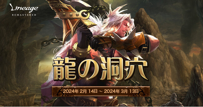 『リネージュ』龍が溢れる洞窟でモンスターを討伐しよう！22周年記念イベント「龍の洞穴」開催！