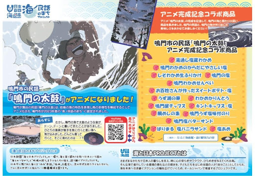 徳島県鳴門市の海ノ民話アニメーション「鳴門の太鼓」の完成を記念し「アニメ完成記念コラボフード」販売中！鳴門の海に関わりの深い15商品が勢ぞろい！