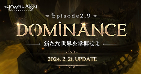 『タワー オブ アイオン』【クラシックサービス】次期大型アップデート『Episode2.9「DOMINANCE」』が2月21日(水)に決定&特設サイト公開！