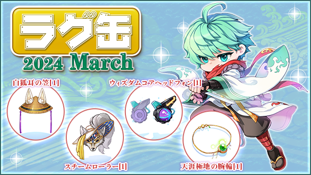 【ラグナロクオンライン】「ラグ缶2024 March」2024年2月15日（木）15:00より販売開始！