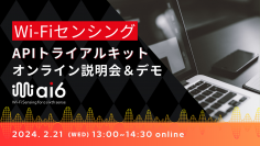 「Wi-FiセンシングAPIトライアルキット」の説明＆デモ　第6回オンラインイベントを2024年2月21日に無料開催