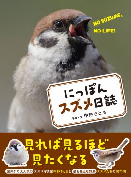 『にっぽんスズメ日誌』書影