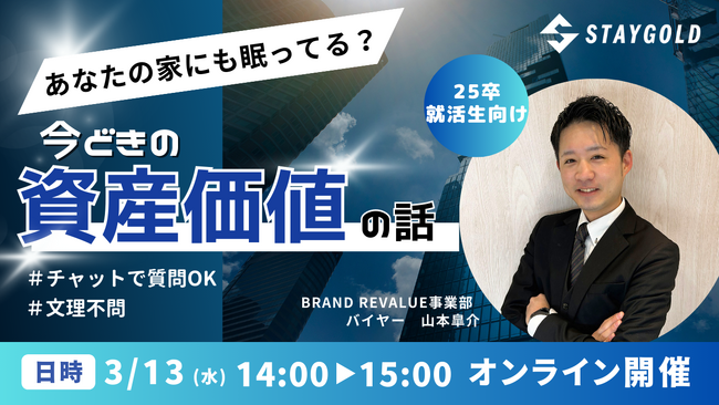 第2回25卒就活生向けオンラインセミナーを3月13日に開催決定「あなたの家にも眠ってる？今どきの資産価値の話」