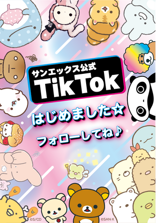 サンエックス公式TikTokを開設！サンエックスのコたちの楽しい映像をお届けします☆