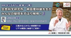 MMキッズみらい塾17弾 空想科学研究所 柳田理科雄先生がみんなの疑問をずばり解明!3 MMキッズみらい塾17弾 空想科学研究所 柳田理科雄先生がみんなの疑問をずばり解明!3