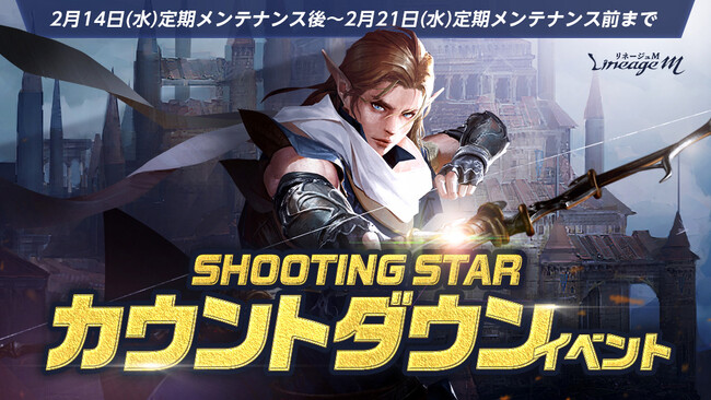 『リネージュM』次期大型アップデート「Ep.Exceed SHOOTING STAR」直前イベントが本日スタート！バレンタインイベント「黒兎のバレンタインプレゼント」も同時スタート