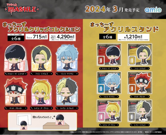 TVアニメ『マッシュル-MASHLE-』より、amieオリジナル描き起こしイラストを使用した「まっち～ず」「ちらっと」グッズが登場。