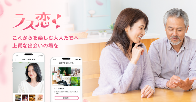 これからを楽しむ大人たちへ、上質な出会いの場を提供する恋活・婚活マッチングアプリ「ラス恋」を公開