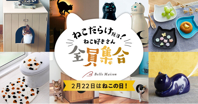 【2月22日は猫の日】ねこ好きさんはベルメゾンに全員集合！飼ってる人も飼ってない人も、ねこ好き生活応援グッズ特集