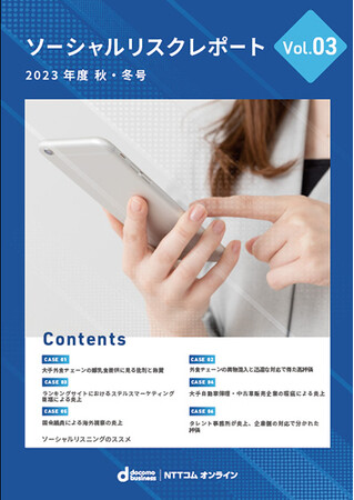 「ソーシャルリスクレポートVol.3」を公開【無料レポート】