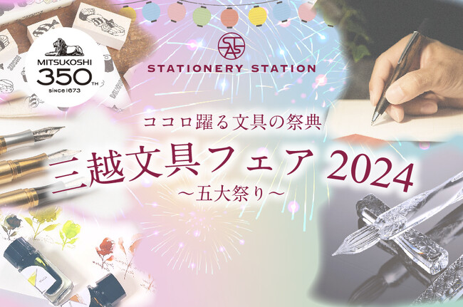 春の新生活を彩る「三越文具フェア2024」開催！万年筆、多彩なインク、人気のガラスペンや木軸ペン、クラフト文具など、「文具沼」の魅力を紹介。