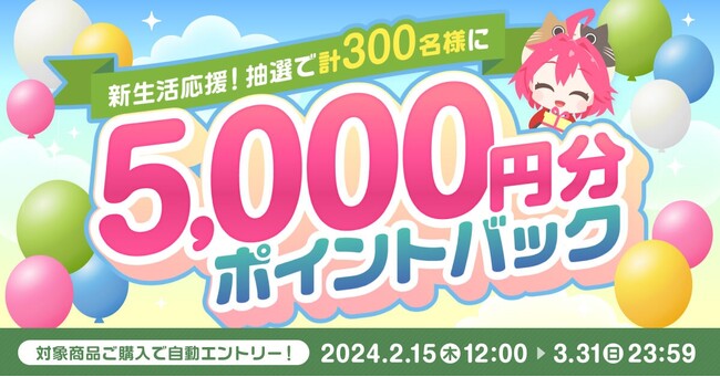 【新生活】家電EC「XPRICE本店」にて抽選で300名様に5,000ポイントが当たる「新生活応援ポイントバックキャンペーン」開催