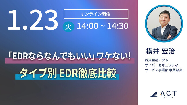 公式YouTubeにて「タイプ別EDR比較/EDR導入の選定基準」のウェビナー抜粋動画公開