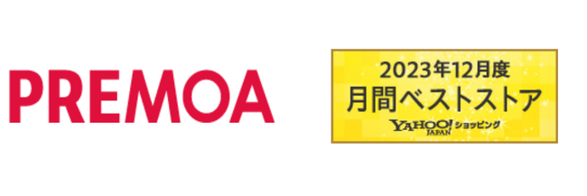 家電ECのPREMOA、2023年12月度の「Yahoo!ショッピング月間ベストストア」の家電、オーディオ、カメラ部門第５位を受賞！