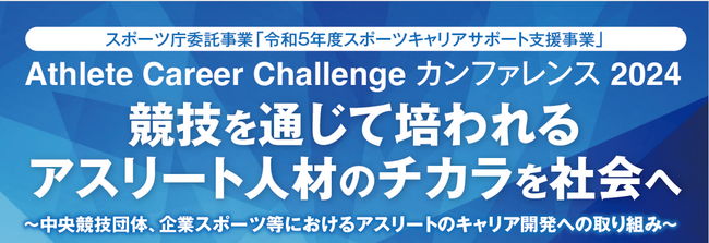 【3月2日開催】スポーツ庁委託事業「令和5年度スポーツキャリアサポート支援事業」Athlete Career Challenge カンファレンス 2024