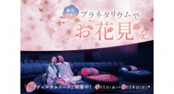 撮影OK！プラネタリウムでお花見気分「桜ウェルカムドーム」3/1(金)よりスタート