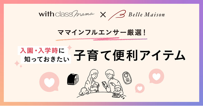 講談社with class mama×ベルメゾン が初コラボ！ママインフルエンサーが「本当に使える」ベルメゾン商品を紹介　2月14日（水）より取り組み開始
