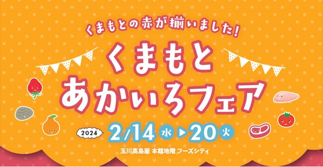 くまもとの赤が勢ぞろい、食の魅力が一堂に集結　「くまもとあかいろフェア」 玉川高島屋