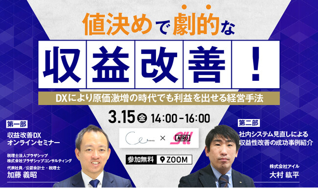 アイル、「“値決めで劇的な収益改善！”DXにより原価激増の時代でも利益を出せる経営手法」無料オンラインセミナーを税理士法人ブラザシップと共催
