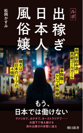 【初の本格ルポ】「日本では、もう働けない」激増する日本人風俗嬢の海外出稼ぎの実態に迫る！『ルポ 出稼ぎ日本人風俗嬢』2/13発売
