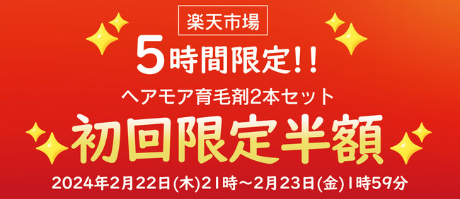 薬用ヘアモア育毛剤、楽天にて2本セット初回半額キャンペーンを実施！2024年2月22日（木）21：00～2月23日（金）1：59の5時間限定【株式会社RAVIPA上場記念キャンペーン】