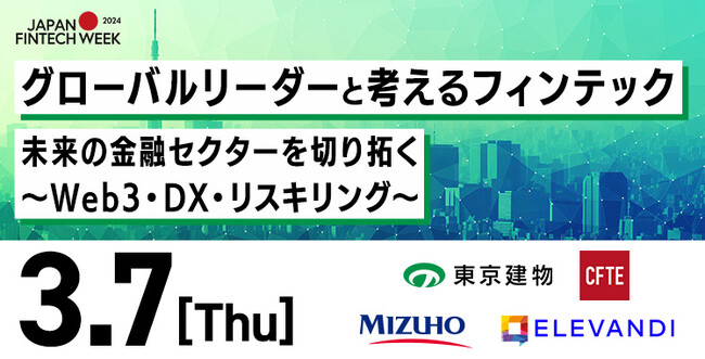 「グローバルリーダーと考えるフィンテック」フォーラム東京・八重洲にて3月7日に初開催