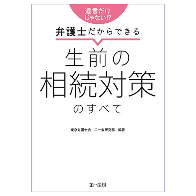 【新刊書籍】『遺言だけじゃない!?弁護士だからできる 生前の相続対策のすべて』発刊!