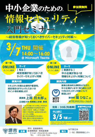 【堺市主催】「中小企業のための情報セキュリティ入門セミナー」を開催します!