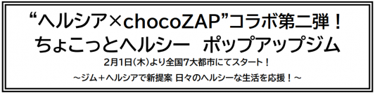 “ヘルシア×chocoZAP”コラボ第二弾！
ちょこっとヘルシー　ポップアップジム
2月1日（木）より全国7大都市にてスタート！
～ジム＋ヘルシアで新提案 日々のヘルシーな生活を応援！