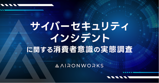【AironWorks 独自調査】約8割がセキュリティ被害に遭った企業のサービス利用を躊躇と回答
