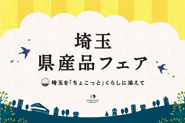 『新商品AWARD 2023 & 埼玉のいちごフェア』を2月16日(金)よりJR大宮駅にて開催