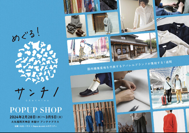 『めぐるサンチノ POP UP』　国内繊維産地を代表するアパレルブランドが集結する1週間