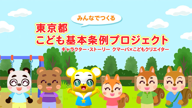 キッズに人気のキャラクター「クマーバ」と「こどもクリエイター」が一緒に作った「東京都こども基本条例」コラボ動画が公開！