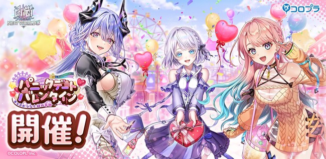 『白猫プロジェクト』新イベント「パニックデートバレンタイン~チョコがつなぐ絆の奇跡~」 開催!