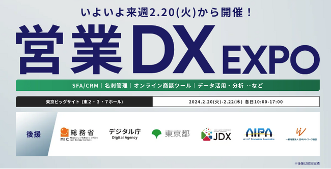 【会場案内図 公開！】いよいよ来週 開催！ 営業のDX化を促進する展示会『営業DX EXPO』