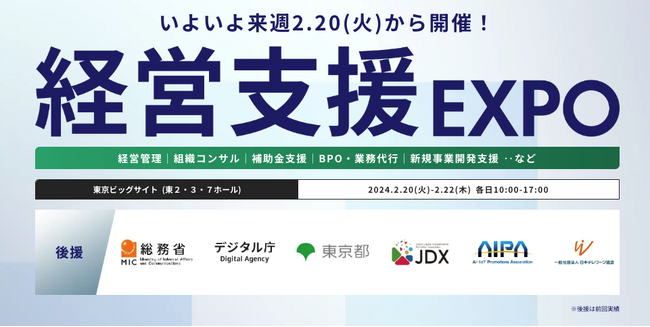 【会場案内図 公開！】いよいよ来週 開催！ 経営課題を解決するための展示会『経営支援 EXPO』