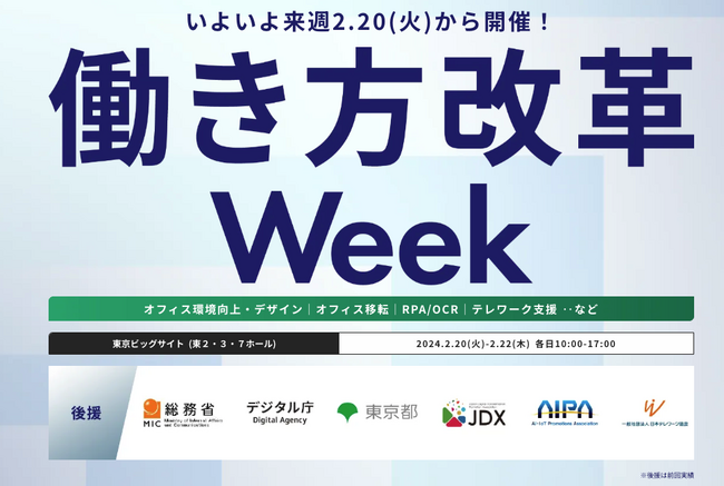 【会場案内図 公開！】いよいよ来週 開催！ 働き方改革・働く場改革を推進するための展示会