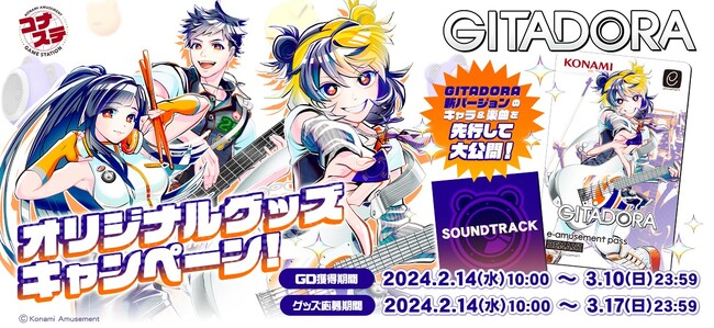 「GITADORA オリジナルグッズキャンペーン」開催！