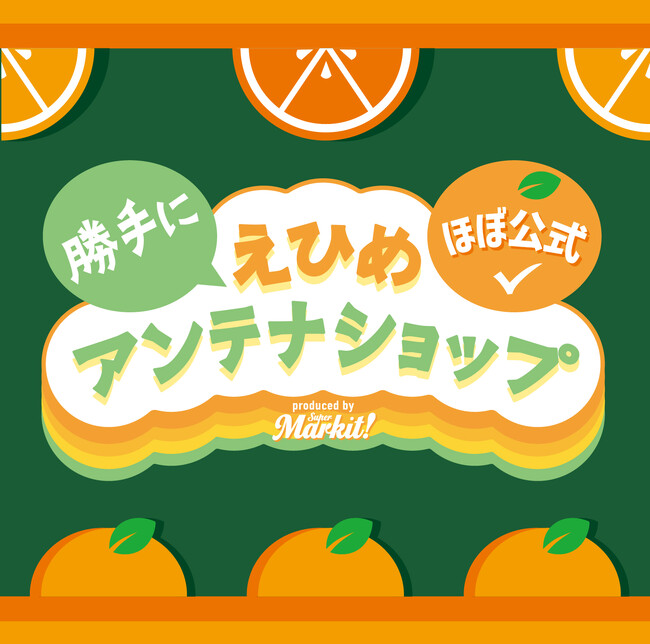 「ほぼ公式!勝手にえひめアンテナショップ」4年連続の開催決定!
