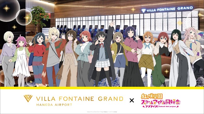 本日発売！ヴィラフォンテーヌ グランド 羽田空港に「ラブライブ！ニジガクコラボルーム」が登場。Go Our Way！のダンス衣装や私服でお出迎え♪