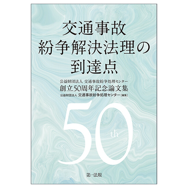 【新刊書籍】『交通事故紛争解決法理の到達点 公益財団法人 交通事故紛争処理センター創立50周年記念論文集』発刊！
