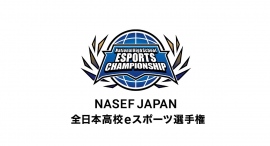 【サードウェーブ】『NASEF JAPAN 全日本高校eスポーツ選手権』オフライン決勝大会 結果　各部門の優勝校が決定