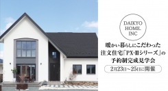 岩手県滝沢市の工務店・大共ホームが、暖かい暮らしにこだわった注文住宅「PX-Ⅲシリーズ」の予約制完成見学会を、2月23日～25日に開催