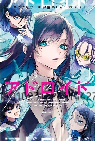 みんな、前世で出会ってた――作家・てにをはが紡ぐ、歌い手Adoの「前世小説」！　『アドロイド 11010231224214427』著：てにをは、画：宇佐崎しろ、出演：アド