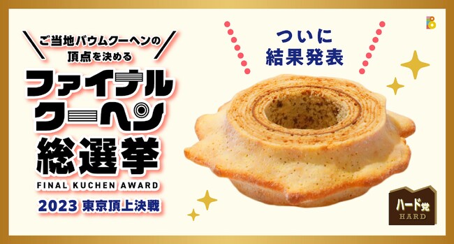 全国ご当地バウムクーヘンの2023年ファイナルグランプリが決定　２連覇達成！！　全国36ブランドによる激戦を制したのは、山梨県パティスリー ザ・エレン！